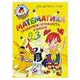 russische bücher: С. В. Пятак, И. М. Мальцева - Математика. Проверяем готовность к школе: для детей 6-7 лет