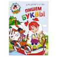 russische bücher: Н. В. Володина - Пишем буквы: для детей 5-6 лет