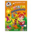 russische bücher: С. В. Пятак - Читаем правильно: для детей 6-7 лет