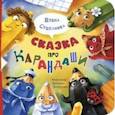 russische bücher: Степанова Елена Анатольевна - Сказка про карандаши