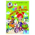 russische bücher: Т. В. Сорокина, С. В. Пятак - Считаем быстро и легко: для детей 6-7 лет