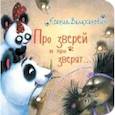 russische bücher: Валаханович Ксения - Про зверей и про зверят...