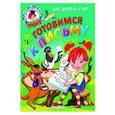 russische bücher: Н. В. Володина, С. В. Пятак - Готовимся к письму: для детей 6-7 лет