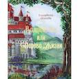 russische bücher: Осипова Е. - Волшебство, или Дерево жизни
