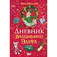 russische bücher: Миллер Б. - Дневник волшебного эльфа