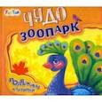 russische bücher: Солнышко Ирина - Чудо-зоопарк