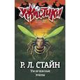 russische bücher: Стайн Р.Л. - Уж-ж-жасные пчелы