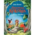 Дракончик Кокоша и ученик чародея