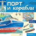 russische bücher: Чукавин А.А. - Порт и корабли