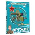 russische bücher:  - Оружие и боевая техника