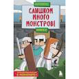 russische bücher: Дэн Мираж - Защитники Майнкрафта. Книга 2. Слишком много монстров!