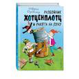 russische bücher: Отфрид Пройслер - Разбойник Хотценплотц и ракета на Луну