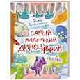 russische bücher: Матюшкина Е.А., Медведева В.Ю., Щелкунова С.А. - Самый маленький динозаврик