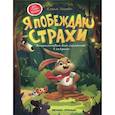 russische bücher: Ульева Е.А. - Я побеждаю страхи: энциклопедия для малышей в сказках