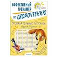 russische bücher: Пришвин М.М., Чаплина В.В., Бианки В.В., Паустовский К.Г. - Познавательные рассказы. Эффективный тренажер по скорочтению