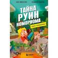 russische bücher: Ален Пюиссегюр, Владимир Субботин - Книга-головоломка. Тайна руин Комориома