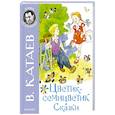 russische bücher: Катаев В.П. - Цветик-семицветик. Сказки