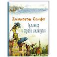 russische bücher: Джонатан Свифт - Гулливер в стране лилипутов