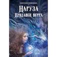 russische bücher: Решенина Светлана - Наруза. Продавец ветра
