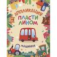 russische bücher:  - Машинки: аппликации пластилином