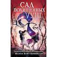 russische bücher: Марси Кейт Коннолли - Сад похищенных душ