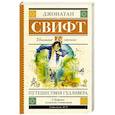 russische bücher: Свифт Д. - Путешествия Гулливера