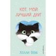russische bücher: Холли Вебб - Кот, мой лучший друг