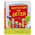russische bücher: Серебренко А. - Конституция для детей