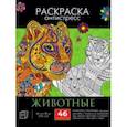 russische bücher:  - Раскраска-антистресс. Животные