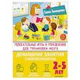 Увлекательные игры и упражнения для тренировки мозга. 2-5 лет