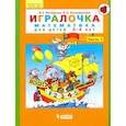 russische bücher: Петерсон Л.Г. - Игралочка. Математика для детей 3-4 лет. Часть 1. ФГОС ДО