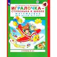 russische bücher: Петерсон Л.Г. - Игралочка - ступенька к школе. Математика для детей 6-7 лет. В 2-х книгах. Часть 4. Книга 2. ФГОС ДО