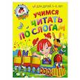 russische bücher: В. А. Егупова, С. В. Пятак - Учимся читать по слогам: для детей 5-6 лет