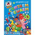 russische bücher: Н. В. Володина - Считаем и решаем: для детей 5-6 лет