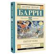 russische bücher: Барри Дж. - Питер Пэн