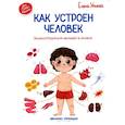 russische bücher: Ульева Е.А. - Как устроен человек. Энциклопедия для малышей в сказках