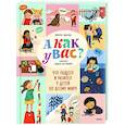 russische bücher: Никола Эдвардс - А как у вас? Что общего и разного у детей по всему миру