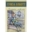 russische bücher: Олкотт Луиза Мэй - Маленькие мужчины