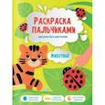 russische bücher:  - Животные. Раскраска пальчиками