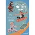 russische bücher: Ганеев Т., Копачев П., Поливанов А. - Спорт меняет нас. Истории, советы и комиксы о самых зрелищных олимпийских видах спорта