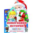 russische bücher: Горбунова И.В., Дмитриева В.Г. - Новогодняя история