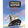 russische bücher: Лэппяля Т. - Ледокол Борей и корабль в беде