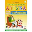 russische bücher: Новикова Елена Викторовна - Логопедическая азбука. Система быстрого обучения чтению. Книга 2. От слова к предложению