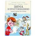 russische bücher: Успенский Э.Н., Заходер Б.В., Пляцковский М.С. - Зима в Простоквашино. Новогодние истории
