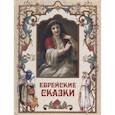 russische bücher: Сост. Кодзова С.З. - Еврейские сказки