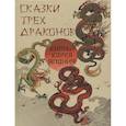 Сказки трех драконов. Китай, Корея, Япония