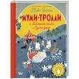 russische bücher: Туве Янссон - Муми-тролли и Большая книга Муми-дола
