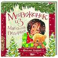 russische bücher: Харрис Ф. - Медвежонок из магазина подарков