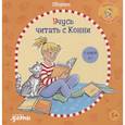 russische bücher: Бёме Ю. - Учусь читать с Конни