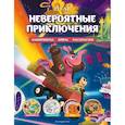 russische bücher:  - Disney. PIXAR. Невероятные приключения. Лабиринты, игры, раскраски